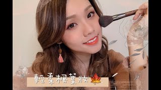 【泊檔美妝台】 「楓葉妝」教學，美爆今年秋冬！