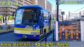 近鉄バス 布施線（早瀬橋系統）乗車記（[93]放出駅⇒布施駅）