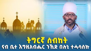 EOTC TV | ትግርኛ ስብከት | ናብ ቤተ እግዚአብሔር ንኺድ በሉኒ ተሓሳስኩ!