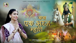 बाबा एक अरज म्हारी || Ramdevji New Desi Bhajan Laxmi Khandelwal || #ramdevji #runichadham