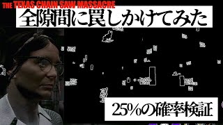 【前代未聞！】無限罠、マップ全てに有刺鉄線トラップを仕掛けてみた【テキサスチェーンソー/The Texas Chain Saw Massacre】