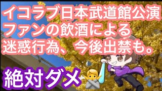 イコラブ日本武道館公演にてファンの飲酒による迷惑行為が発生。運営さんより今後確認次第出禁の可能性も。イコノイジョイフェス 2023開催の件も【まろたさん】