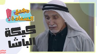 مجمع السعادة الحلقة 1  ..كيكة الباشا