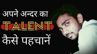 Apne Andar Ke Talent Ko Kaise Pahchane | How To Identify Your Talent | Hindi |