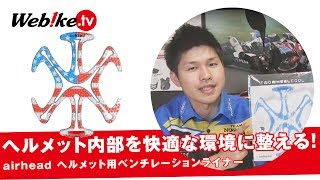 ヘルメット内部の環境づくり！髪の潰れ軽減＆湿気を逃がす『エアーヘッド ：ヘルメット用ベンチレーションライナー』【Webike TV】