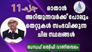 JUZ 11 /ഓതാൻ അറിയുന്നവർക്ക് പോലും തെറ്റ് വരാൻ സാധ്യതയുള്ള ഭാഗങ്ങൾ