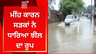 Malout News : ਮੀਂਹ ਕਾਰਨ ਸੜਕਾਂ ਨੇ ਧਾਰਿਆ ਝੀਲ ਦਾ ਰੂਪ | News18 Punjab