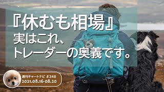 『休むも相場』実はこれトレーダーの奥義です。/週ナビ#348