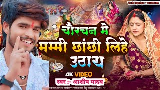 chaurachan ke gana|charchanda ka gana|chaurchan ke geet|charchan puja song|chaurachan pawani ke gana