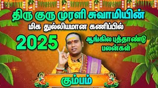 கும்பம் ராசிக்கு 2025 வருடம் முழுதும் பண்டிகை தான் / சிறப்பான புத்தாண்டு ராசி பலன் 2025 #magaram