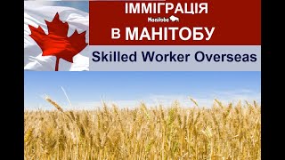 Імміграція в провінцію Манітоба, категорія Skilled Worker Overseas