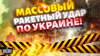 ⚡️Сейчас! Массовый РАКЕТНЫЙ УДАР по всей Украине. Двинутый Путин нажал на красную кнопку