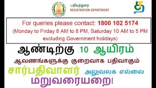 ஆண்டிற்கு 10 ஆயிரம் ஆவணங்களுக்கு குறைவாக பதிவாகும் சார்பதிவாளர் அலுவலக எல்லை   மறுவரையறை!