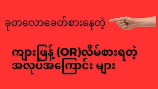 ကျားဖြန် (or)လိမ်စားတဲ့အလုပ်အကြောင်းအသေးစိပ် (Details about the work of gyarpyan or cheating)