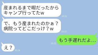 陣痛に耐える妊娠中の妻を放ってキャンプに出かけた夫「お前が産むんだから俺は知らないw」→出産後に連絡を受けた彼に驚愕の事実を伝えた結果www