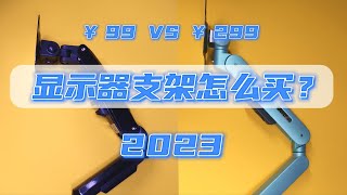 ￥99和￥299，差价3倍的显示器支架有区别吗？￥99和￥299，差价3倍的显示器支架有区别吗？【Kimorebis-键】