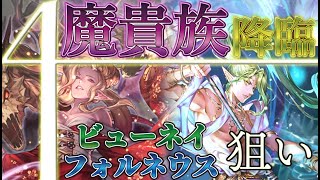 【ロマサガRS】4魔貴族の本体ガチャが来た！真ビューネイ・フォルネウス狙ってガチャを回す【無課金】