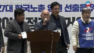 제 27대 한국노총 임원 선출을 위한 2020년 정기선거인대회