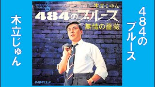 🌈484のブルース🌈　木立じゅん　レコード音源　昭和43(1968年)　🎈一部字幕アリ　歌詞付き　👇歌詞👇