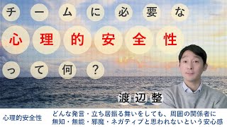 チームに必要な「心理的安全性」って何？