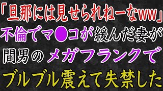 【スカッと】「旦那には見せられねーなww」不倫で緩んだ妻が、ブルブル震えています。