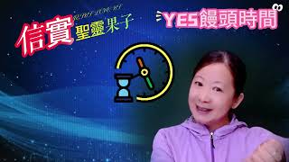 兒童主日學-YES饅頭時間 聖靈的果子系列  第七集 信實