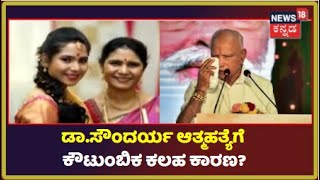 ಕೌಟುಂಬಿಕ ಕಲಹಕ್ಕೆ ಆತ್ಮಹತ್ಯೆ ಮಾಡಿಕೊಂಡ್ರಾ BS Yediyurappa ಮೊಮ್ಮಗಳು Dr Soundarya?