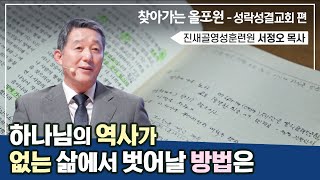 교회를 다녀도 삶에 변화가 없다면 여기서부터 시작하세요! | CBSTV 올포원 443회 | 서정오 목사님 토크