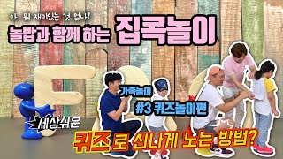 우리 집에서 놀까? 집콕놀이! (가족놀이 3편 퀴즈놀이) | 놀밥 | 경기도교육연수원 | 온라인수업 원격수업 놀이체육 집콕챌린지 | Korean Games Play