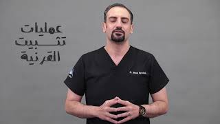 عمليات تثبيت القرنية المخروطية corneal cross مع الدكتور احمد النوايسه linking