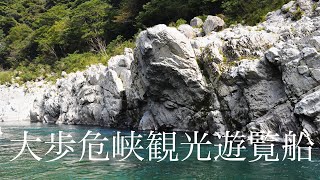 大歩危峡観光遊覧船　徳島県の名所　日本三大暴れ川