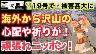 台風19号で 🇯🇵被害甚大に！頑張れ！ニッポン！【日本 台風 反応】