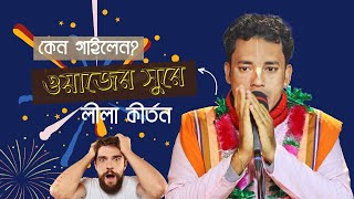 ওয়াজের সুরে লীলা কীর্তন l সুবল কিশোর কীর্তন | Subol Kishor Das l Hare Krishna Kirtan