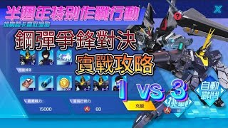 pi幣《鋼彈爭鋒對決》半周年返場活動實戰攻略1 vs 3