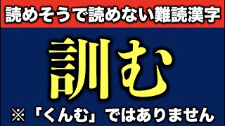 【何問読める？】読めそうで読めない難読漢字 21問【難易度：★★★★・】