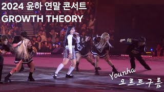 241117 윤하 - 오르트구름(첫번째) / 2024 윤하 연말 콘서트 GROWTH THEORY