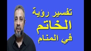 تفسير رؤية حلم خاتم الذهب بالتفصيل في المنام / اسماعيل الجعبيري