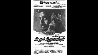 SUDARRUM SOORAVALIYUM TITLE AND SONGS BY MELLISAI MANNAR MS VISWANATHAN