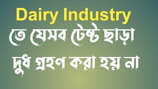 Major Test of Milk for Dairy Industry, দুধের টেস্ট#Food Engineering