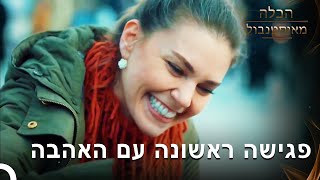 הוא מצא את אהבת חייו | הכלה מאיסטנבול - Istanbullu Gelin