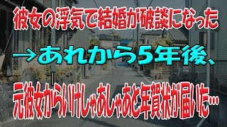 wwww彼女の浮気で結婚が破談になった→あれから5年後、元彼女からいけしゃあしゃあと年賀状が届いた…【2ch面白】【ゆっくり解説】