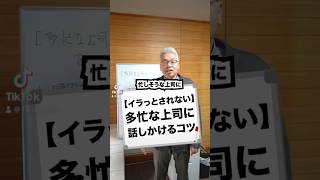 【イラッとされない】多忙な上司に話しかけるコツ#ビジネス #ビジネス系tiktoker #上司 #上司と部下 #会社 #仕事 #経営