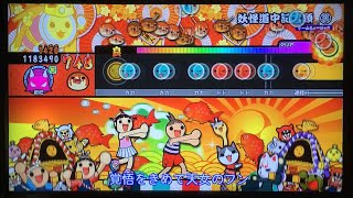 【太鼓の達人 WiiU3】 妖怪道中記音頭(裏)　全良 全一(ポーズ有)