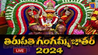 Tirupati Gangamma Jatara | తిరుపతి తాతయ్య గుంట, గంగమ్మ జాతర ప్రత్యక్ష ప్రసారం | Media 10 News