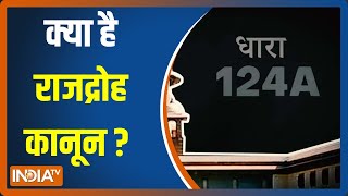 IPC Section 124A: क्या है राजद्रोह कानून? मोदी सरकार में कैसे हुआ इसका उपयोग