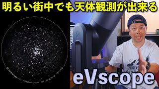 【天体】ソニーセンサー搭載の天体望遠鏡！eVscopeの魅力！星座知識無くても天体観測が出来る