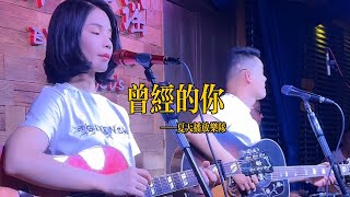 丽江醉乡民谣现场/ 晴天姐妹  《曾经的你》Live folk songs　丽江民谣音乐【晴天姐妹】