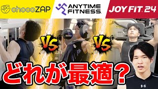 【チョコザップvsエニタイムvsJOYFIT】初心者歓迎！24時間ジム３選