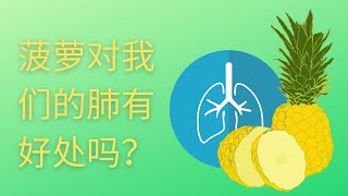 吃菠萝的真相 | #健康#菠萝#果