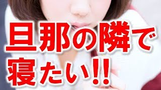 【旦那大好き】２人の子供に挟まれて寝るのも幸せだけど本当は……夫の横で寝たい!!…他【感動する話 日本人夫婦・家族６組】